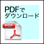 PDFでダウンロード